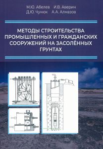 Методы строительства промышленных и гражданских сооружений на засоленных грунтах