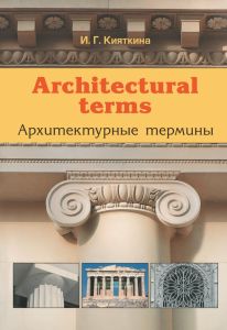 Архитектурные термины - Architectural terms