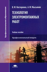 Технология электромонтажных работ