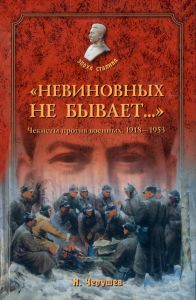 "Невиновных не бывает..." Чекисты против военных (1918-1953)