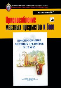 Приспособление местных предметов к бою. Репринтное издание