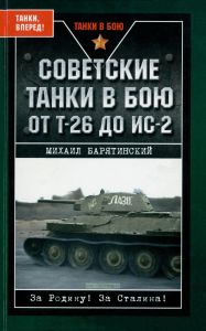 Советские танки в бою. От Т-26 до ИС-2