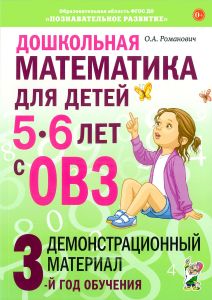 Дошкольная математика для детей 5-6 лет c ОВЗ: Демонстрационный материал. 3-й год обучения