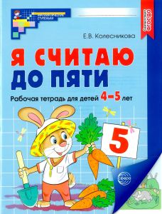 Я считаю до пяти. Рабочая тетрадь для детей 4-5 лет (цветная)