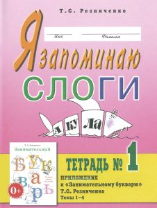 Я запоминаю слоги. Тетрадь №1