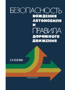 Безопасность вождения автомобиля и правила дорожного движения