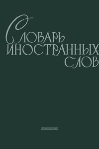 Словарь иностранных слов