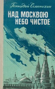 Над Москвою небо чистое