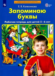 Запоминаю буквы. Рабочая тетрадь для детей 5-6 лет