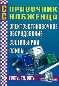 Справочник снабженца №75. Электроустановочное оборудование. Светильники. Лампы