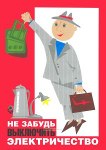 Плакат Не забудь выключить электричество