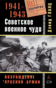 Советское военное чудо 1941-1943. Возрождение Красной Армии
