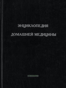 Энциклопедия домашней медицины