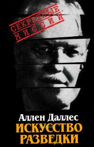 Искусство разведки