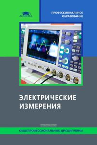 Электрические измерения