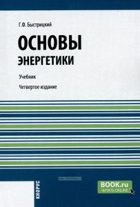 Основы энергетики