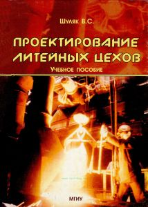 Проектирование литейных цехов