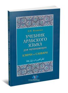 Учебник арабского языка для начинающих: книга 3. Ключи и словари
