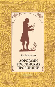 Дорогами Российских провинций. Путешествия Петра-Симона Палласа