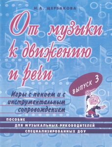 От музыки к движению и речи. Выпуск 3. Игры с пением и инструментальном сопровождением