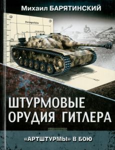 Штурмовые орудия Гитлера. "Артштурмы" в бою