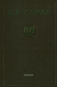 Е.В. Тарле. 1812 год