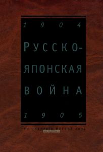 Русско-Японская война 1904-1905. Взгляд через столетие