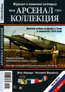 Журнал "Арсенал-Коллекция" № 7/2014 (Июль)