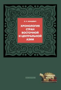 Хронология стран Восточной и Центральной Азии