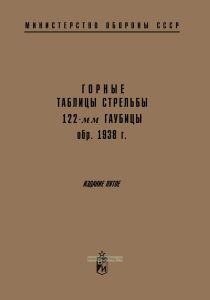 Горные таблицы стрельбы 122-мм гаубицы обр. 1938 г. снарядами ОФ24Ж (ОФ24)