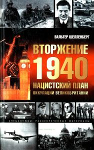 Вторжение 1940. Нацистский план оккупации Великобритании