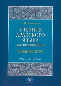Учебник арабского языка для начинающих: книга 1. Вводный курс