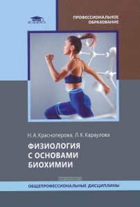 Физиология с основами биохимии