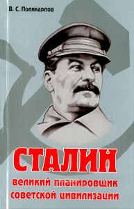 Сталин. Великий планировщик советской цивилизации
