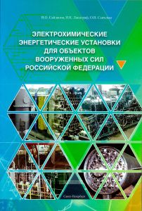 Электрохимические энергетические установки для объектов Вооруженных сил Российской Федерации