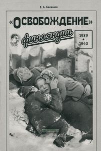 "Освобождение" Финляндии. 1939-1940