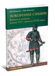 Покорение Сибири. Войны и походы конца XVI - начала XVIII века