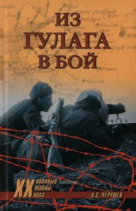 Из ГУЛАГа - в бой