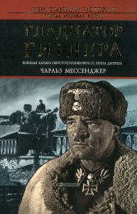 Гладиатор Гитлера. Военная карьера оберстгруппенфюрера СС Зеппа Дитриха