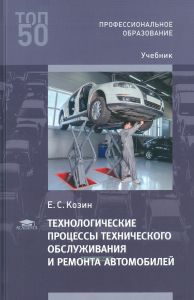 Технологические процессы технического обслуживания и ремонта автомобилей