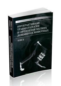 Интерактивная травматология и ортопедия мелких домашних животных. Том 2