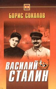 Василий Сталин