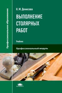 Выполнение столярных работ