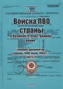 Войска ПВО страны в Великой Отечественной войне. Сборник документов. Часть 2 (январь 1942 - июль 1943 гг.)