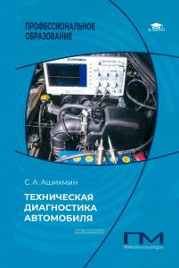 Техническая диагностика автомобиля