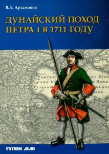 Дунайский поход Петра I. Русская армия в 1711 г. не была побеждена