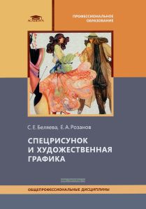 Спецрисунок и художественная графика