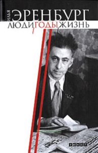 Люди, годы, жизнь. В 3 томах. Том 2. Книги 4, 5