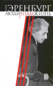 Люди, годы, жизнь. В 3 томах. Том 3. Книги 6-7