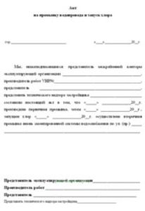 Акт на промывку водопровода и запуск хлора